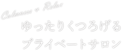 ゆったりくつろげる一軒家プライベートサロン